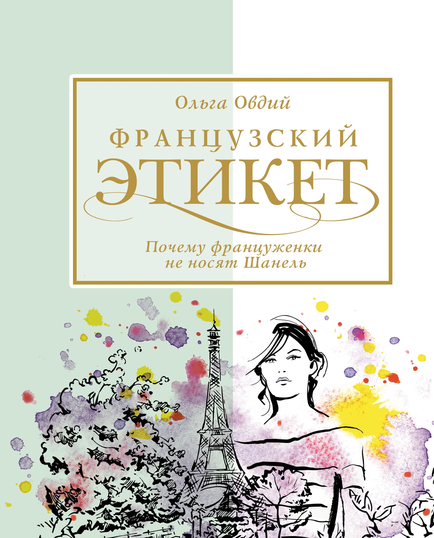 Étiquette française. Les franco-français ne sont pas chez Chanel