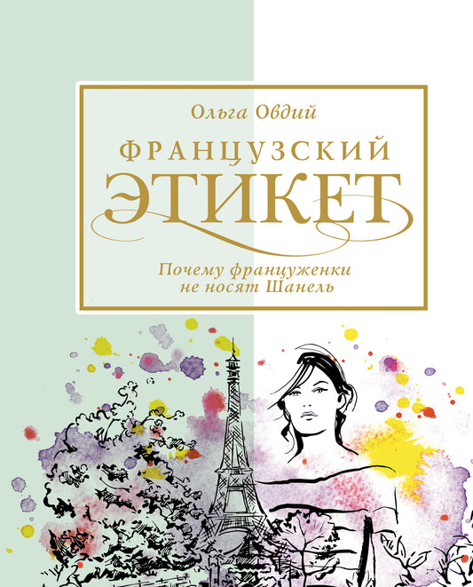 Французский этикет. Почему француженки не носят Шанель