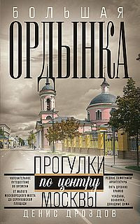 Большая Ордынка. Programmes du centre de Moscou