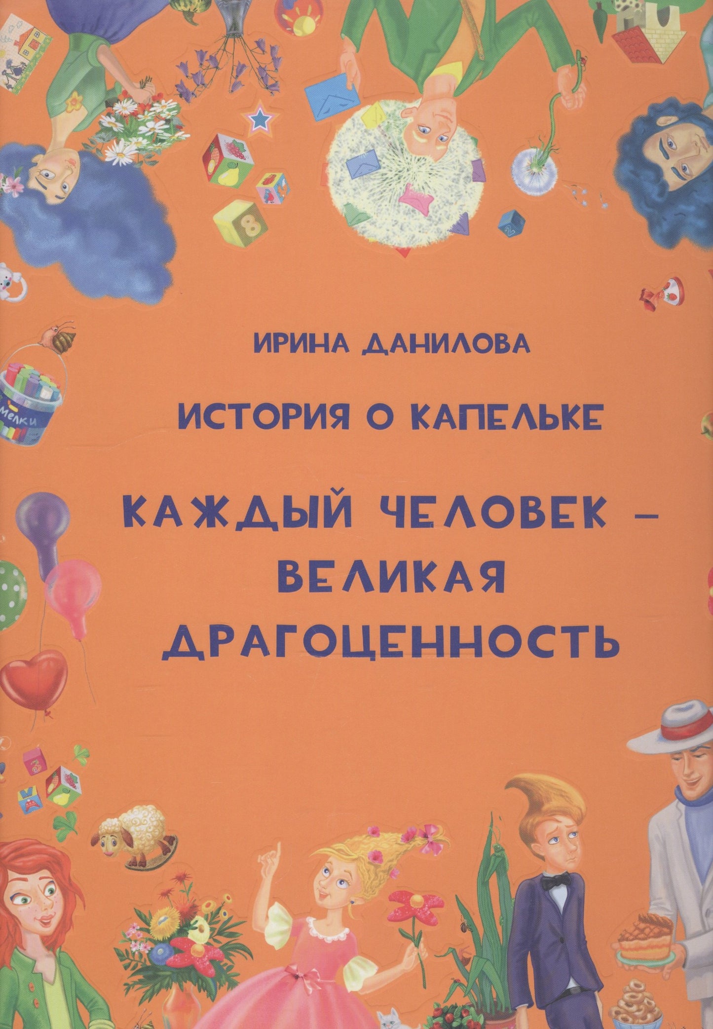 История о Капельке. Каждый человек - великая драгоценность Nouveau