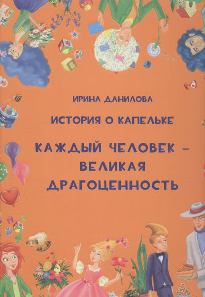 История о Капельке. Каждый человек - великая драгоценность Nouveau