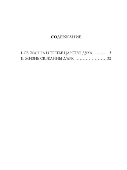 Лица. Жанна д'Арк: роман-биография