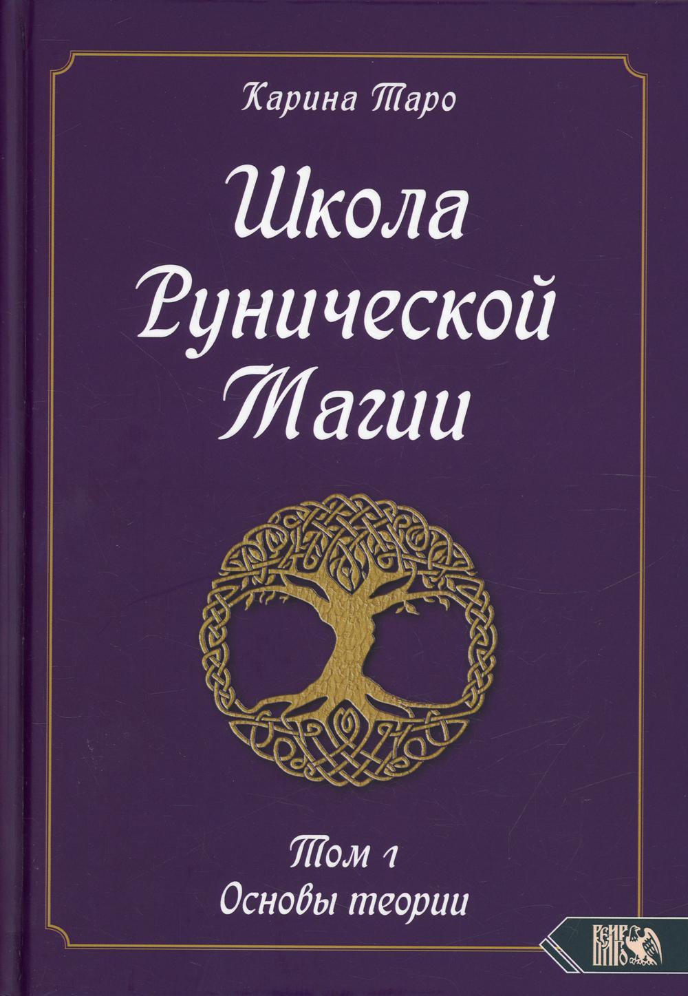 Школа рунической магии. Т. 1 : Les théories actuelles