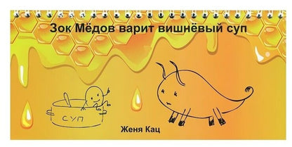 Зок Медов варит вишневый суп. Книжка-игрушка