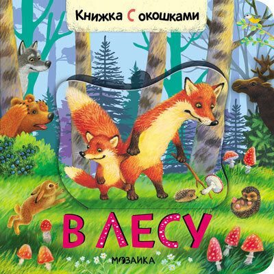 Книжки с окошками. À l'heure
