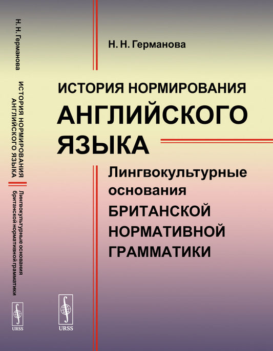 История нормирования английского языка: Лингвокультурные основания британской нормативной грамматики