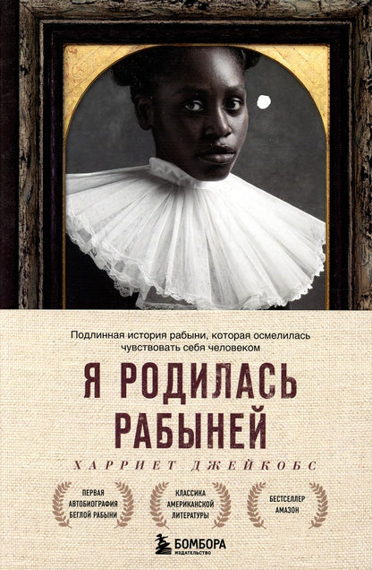 Я родилась рабыней. Подлинная история рабыни, которая осмелилась чувствовать себя человеком