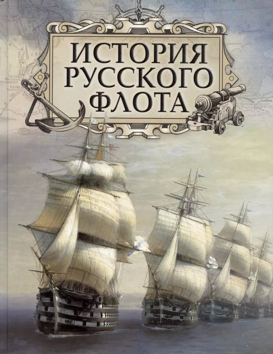 Histoire de la flotte russe