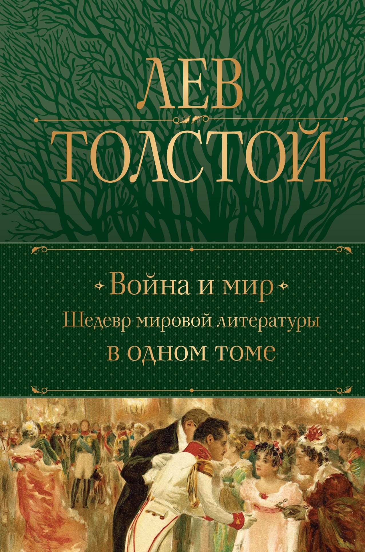 Voyna и мир. Шедевр мировой литературы в одном томе