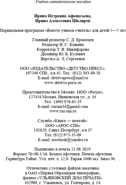 Парциальная программа "Вместе учимся считать" для детей 5-7 лет: учебно-методическое пособие. ФГОС.