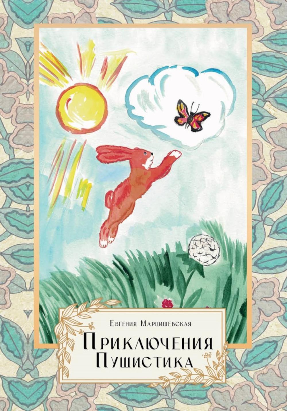Приключения Пушистика