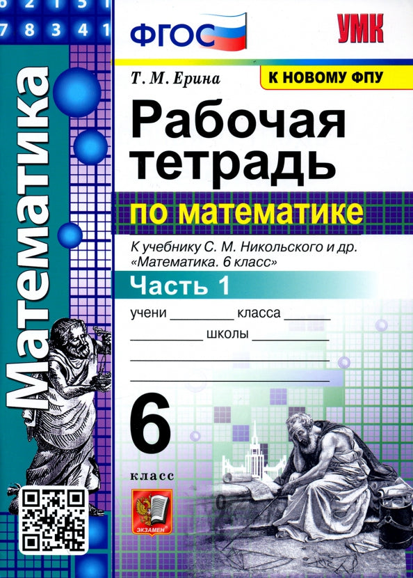 УМК. Р/Т ПО МАТЕМАТИКЕ 6 НИКОЛЬСКИЙ. Ч.1. ФГОС (к новому ФПУ)