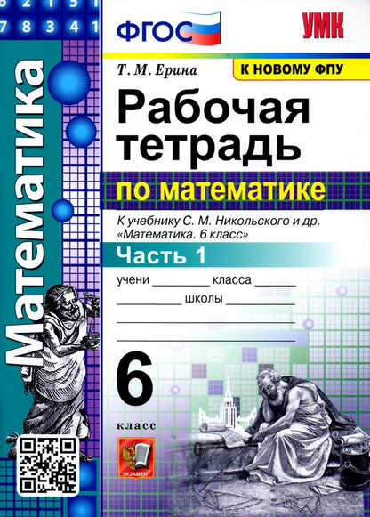 УМК. Р/Т ПО МАТЕМАТИКЕ 6 НИКОЛЬСКИЙ. Ч.1. ФГОС (к новому ФПУ)