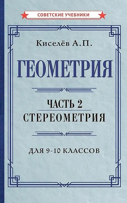 Геометрия. Часть 2. Стереометрия. Учебник для 9-10 классов [1952]