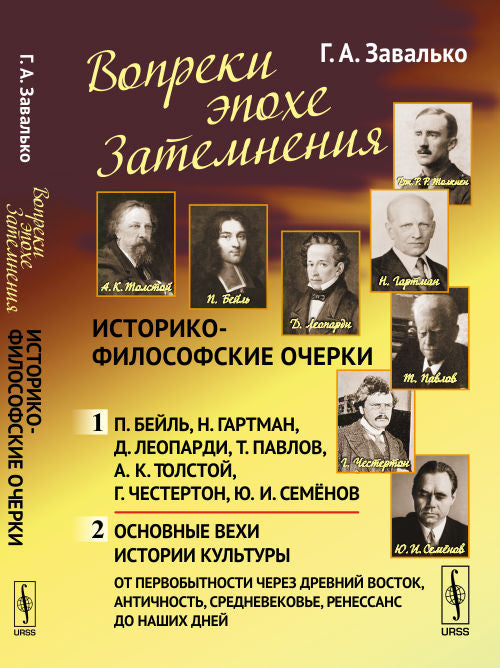 Вопреки эпохе Затемнения: Историко-философские очерки: Ч.1: П. Bel. H. Gartman. Д. Léopard. Т. Pavlov. А.К. Tolstoï. Г. Chesterton. Ю.И. Семёнов. Ч.2: Основные вехи культуры: от первобытности через Древний Восток, …, Ренессанс до наших дней