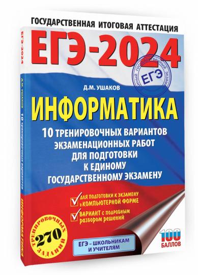 ЕГЭ-2024. Informations (60x84/8) 10 variantes d'entraînement du robot pour les entraînements à grande échelle