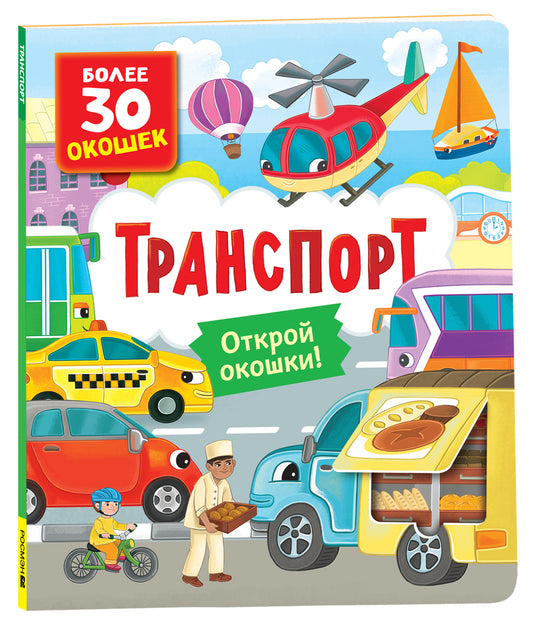 Книги с окошками. Транспорт .