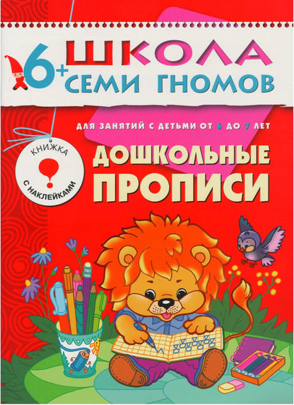 Школа Семи Гномов 6-7 лет. Полный годовой курс (12 книг с играми и наклейками).