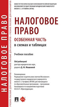 Налоговое право (особенная часть) в схемах и таблицах. Уч. пос.-М.:Проспект,2023.