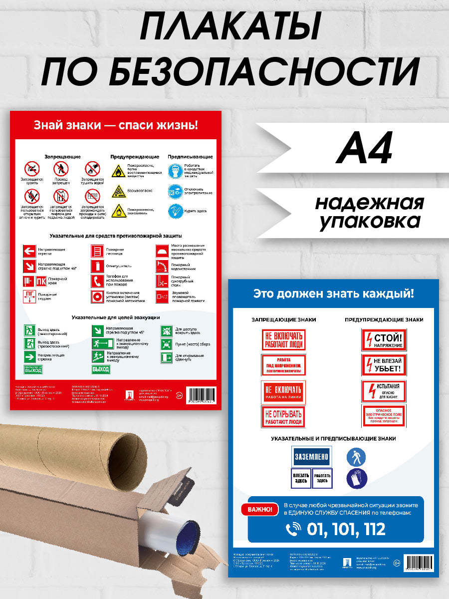 Набор плакатов по безопасности.-М.:Проспект,2025. Формат А4
