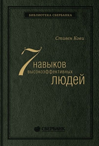 01_т_Стивен Кови "Семь навыков высокоэффективных людей", квинель