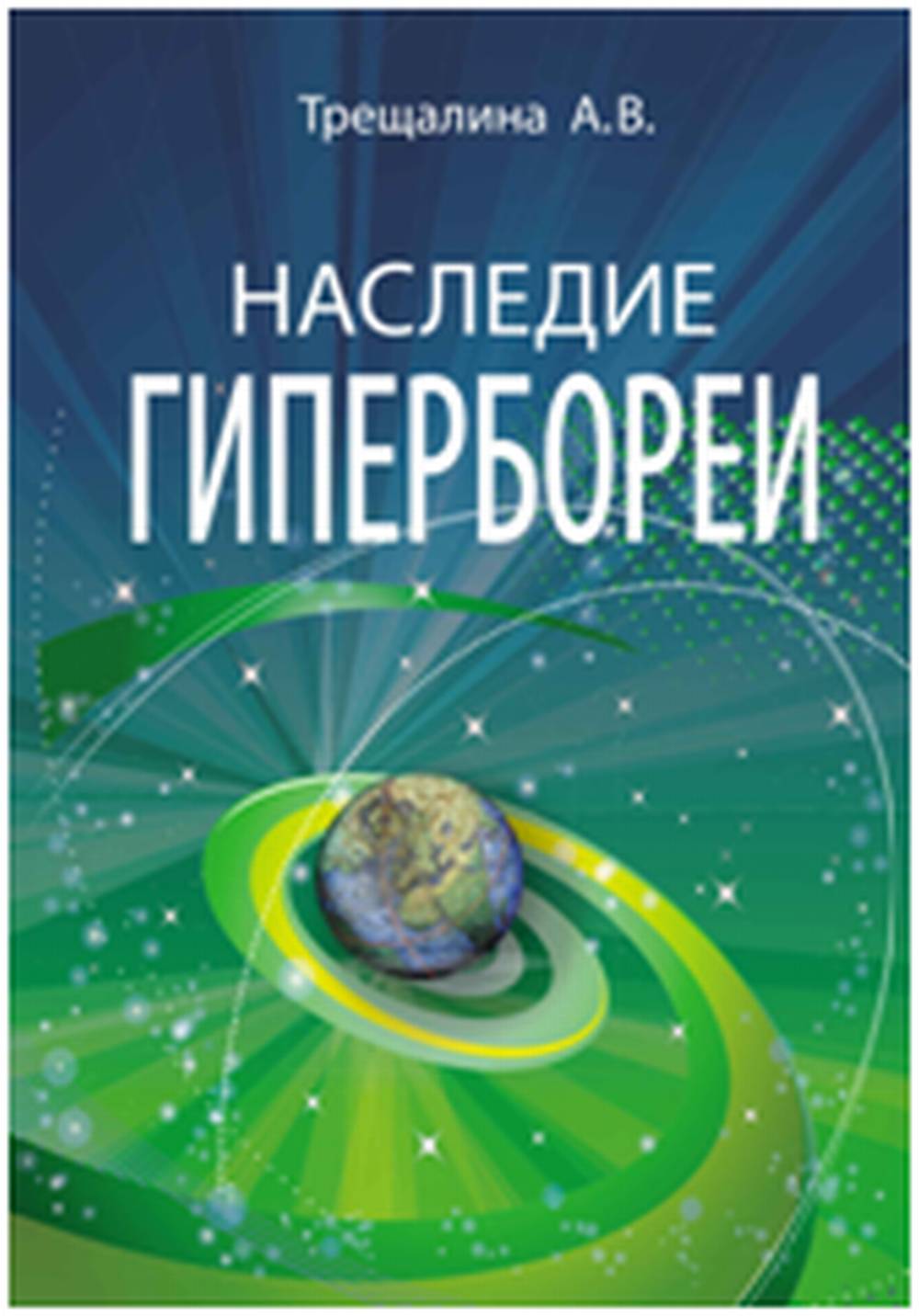 Наследие Гипербореи