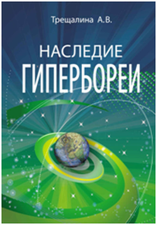 Наследие Гипербореи