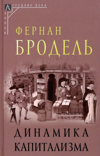 Dynamique du capitalisme Изд.2