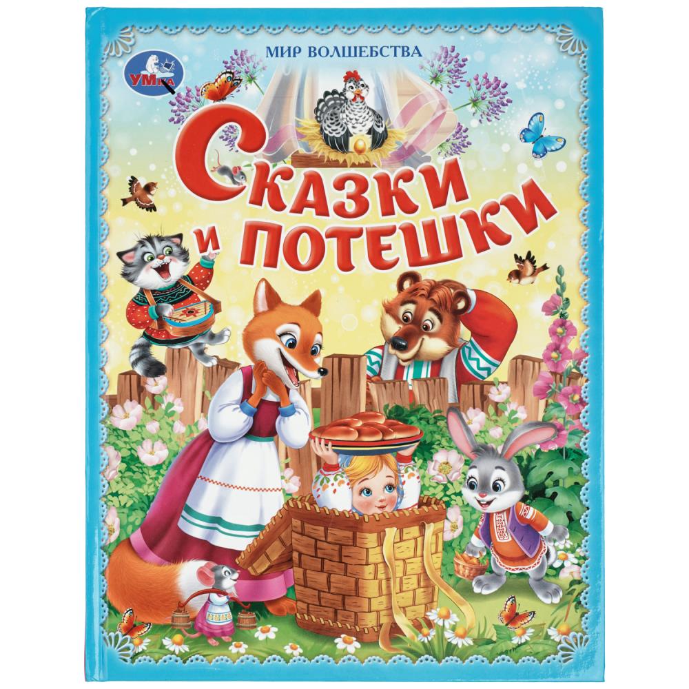 Сказки и потешки. Мир волшебства. 197х255 мм. 7БЦ. 96 стр. Умка. в кор.15шт