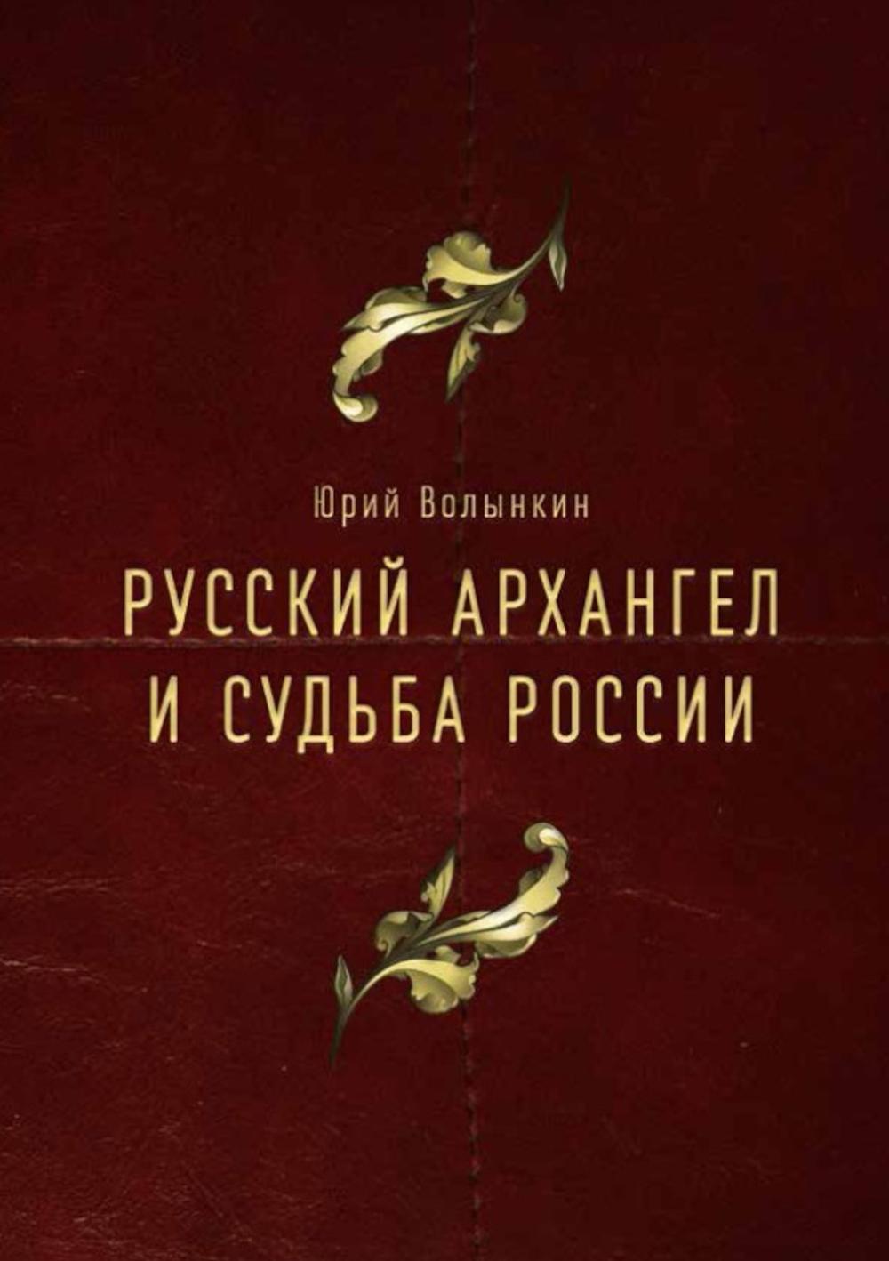 Русский Архангел и судьба России