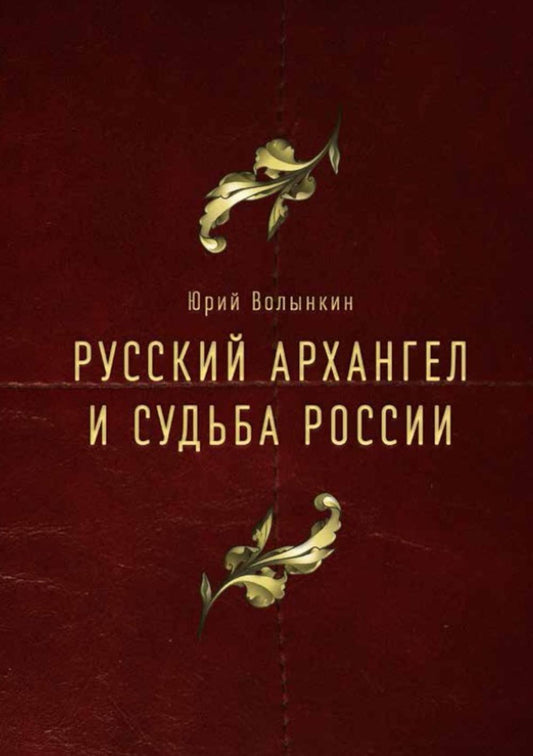 Русский Архангел и судьба России