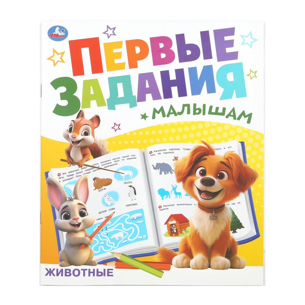 Животные. Первые задания малышам. 197х235 mm. Скрепка. 16 pièces. Ouais. en cor.50шт