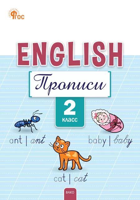 РТ Английский язык: прописи 2 кл. НОВЫЙ ФГОС