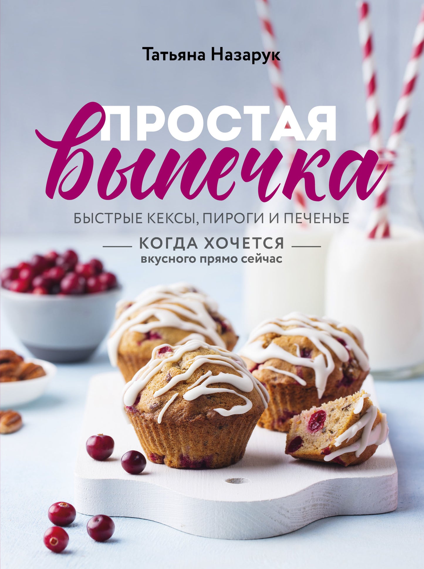 Простая выпечка. Быстрые кексы, пироги и печенье когда вкусного прямо сейчас