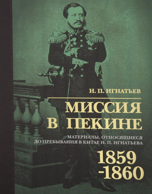 Миссия в Пекине. Материалы, относящиеся до пребывания в Китае Н. П. Игнатьева в 1859-60 годах