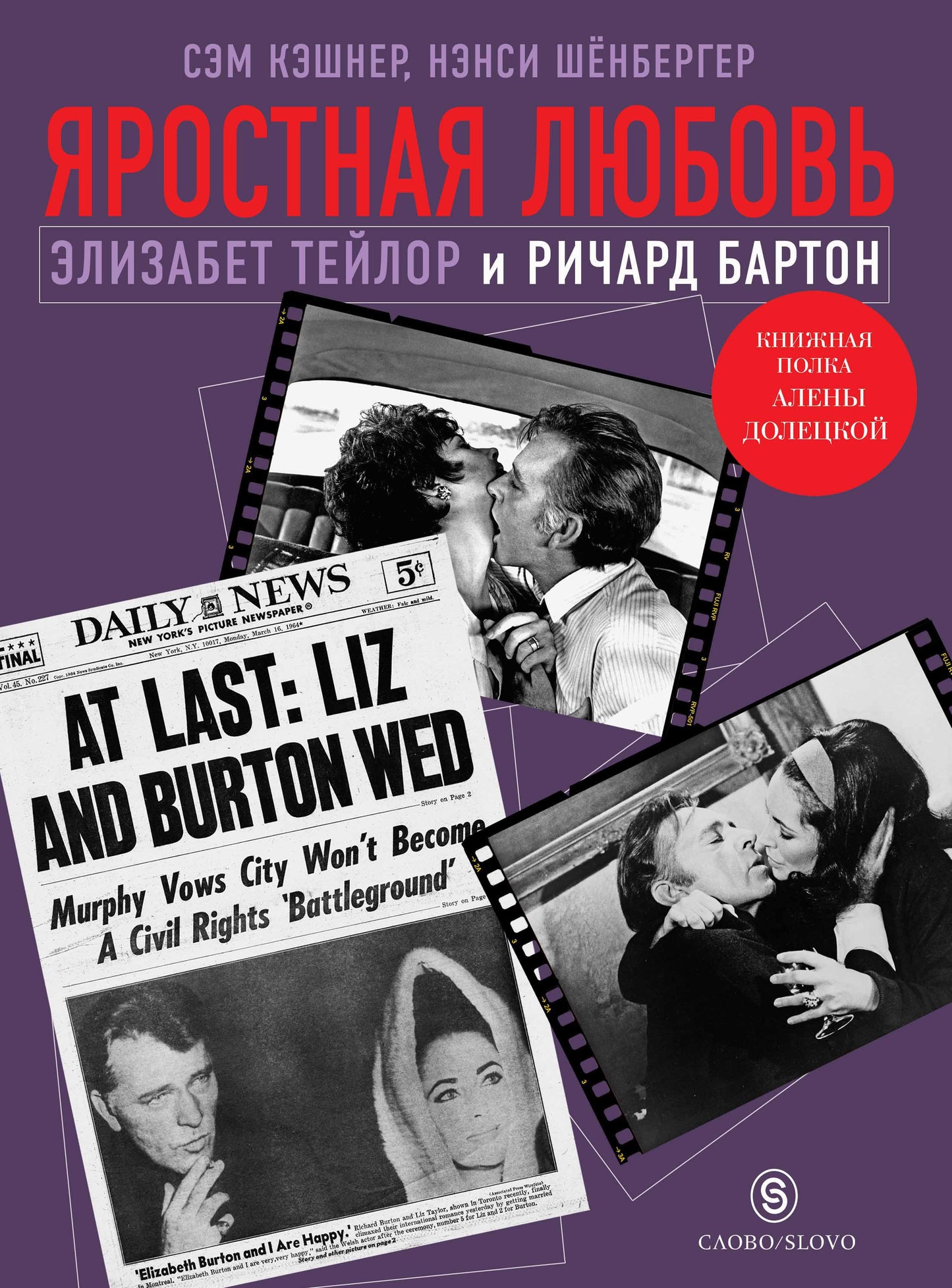 Slovo. Яростная любовь. Elisabeth Teylor et Richard Barton