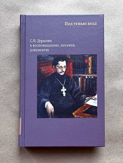 Никея.Под тенью века. С.Н.Дурылин в воспоминаниях, письмах, документах