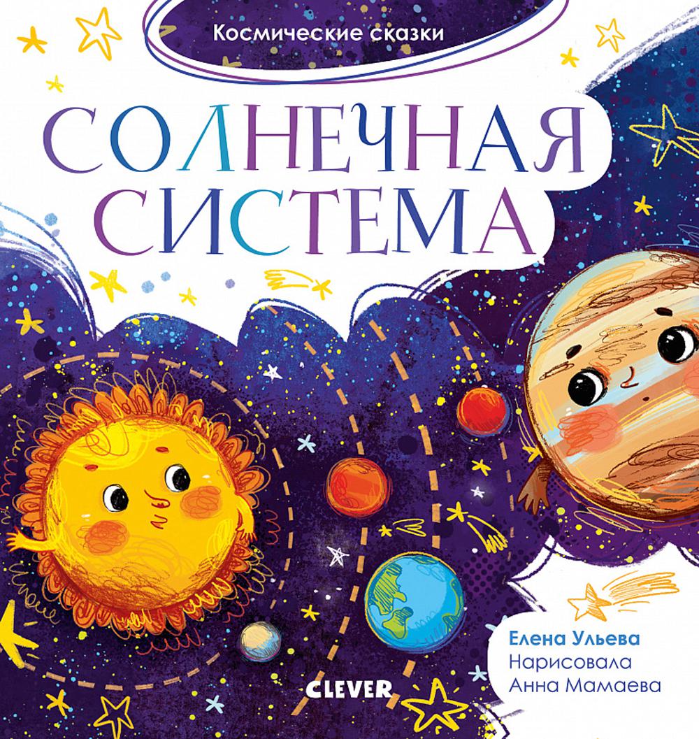Oui. Космические сказки. Солнечная система/Ульева Е.
