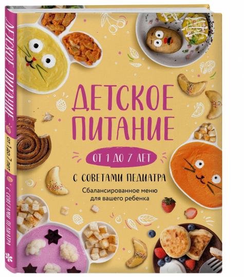 Детское питание от 1 до 7 лет с советами педиатра. Сбалансированное меню для вашего ребенка