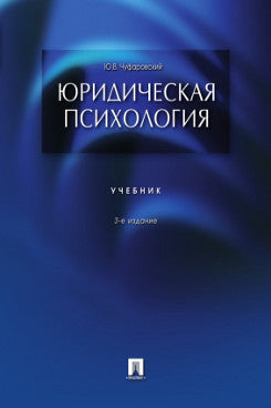 Юридическая психология.Уч.-3-е изд.-М.:Проспект,2024 /=244939/