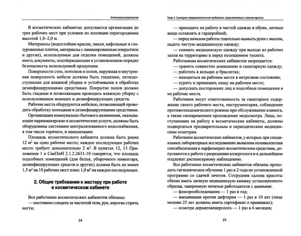 Эстетическая косметология: учеб. пособие дп