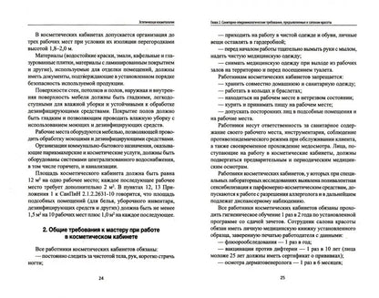 Эстетическая косметология: учеб. пособие дп
