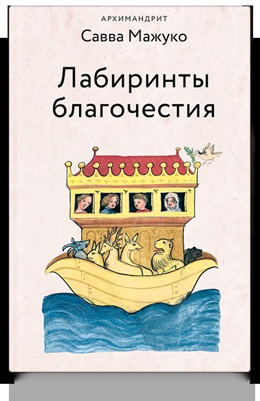 Лабиринты благочестия