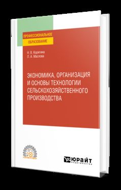 ЭКОНОМИКА, ОРГАНИЗАЦИЯ И ОСНОВЫ ТЕХНОЛОГИИ СЕЛЬСКОХОЗЯЙСТВЕННОГО ПРОИЗВОДСТВА. Учебное пособие для СПО