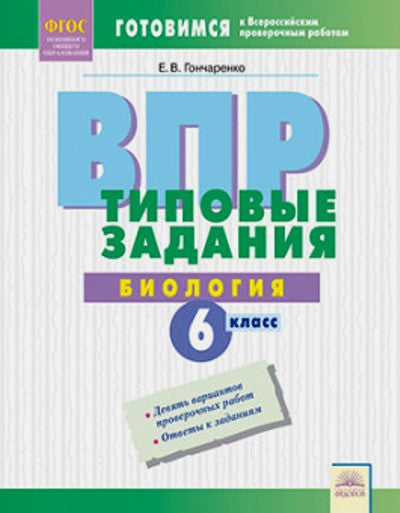 ВПР. Types de livraison. Biologie. 6 classe. ФГОС. / Гончаренко.