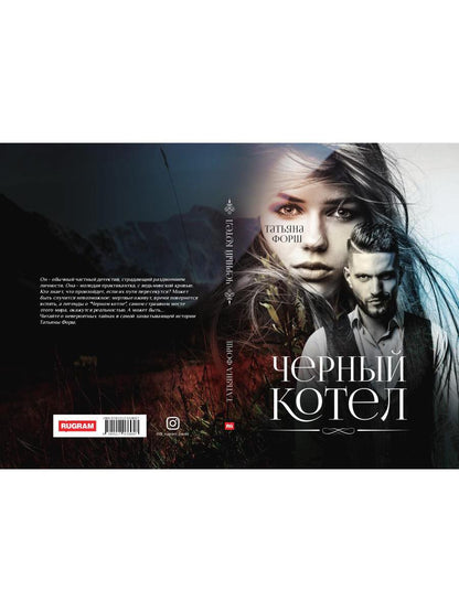 Рип.МирыФорш.Черный котел(фэнтез.детект)