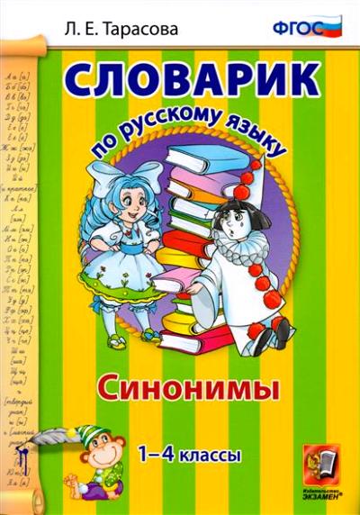 СЛОВАРИК СИНОНИМОВ. РУССКИЙ ЯЗЫК. 1-4 КЛАССЫ. ФГОС/Тарасова Л. Е..(Экзамен)