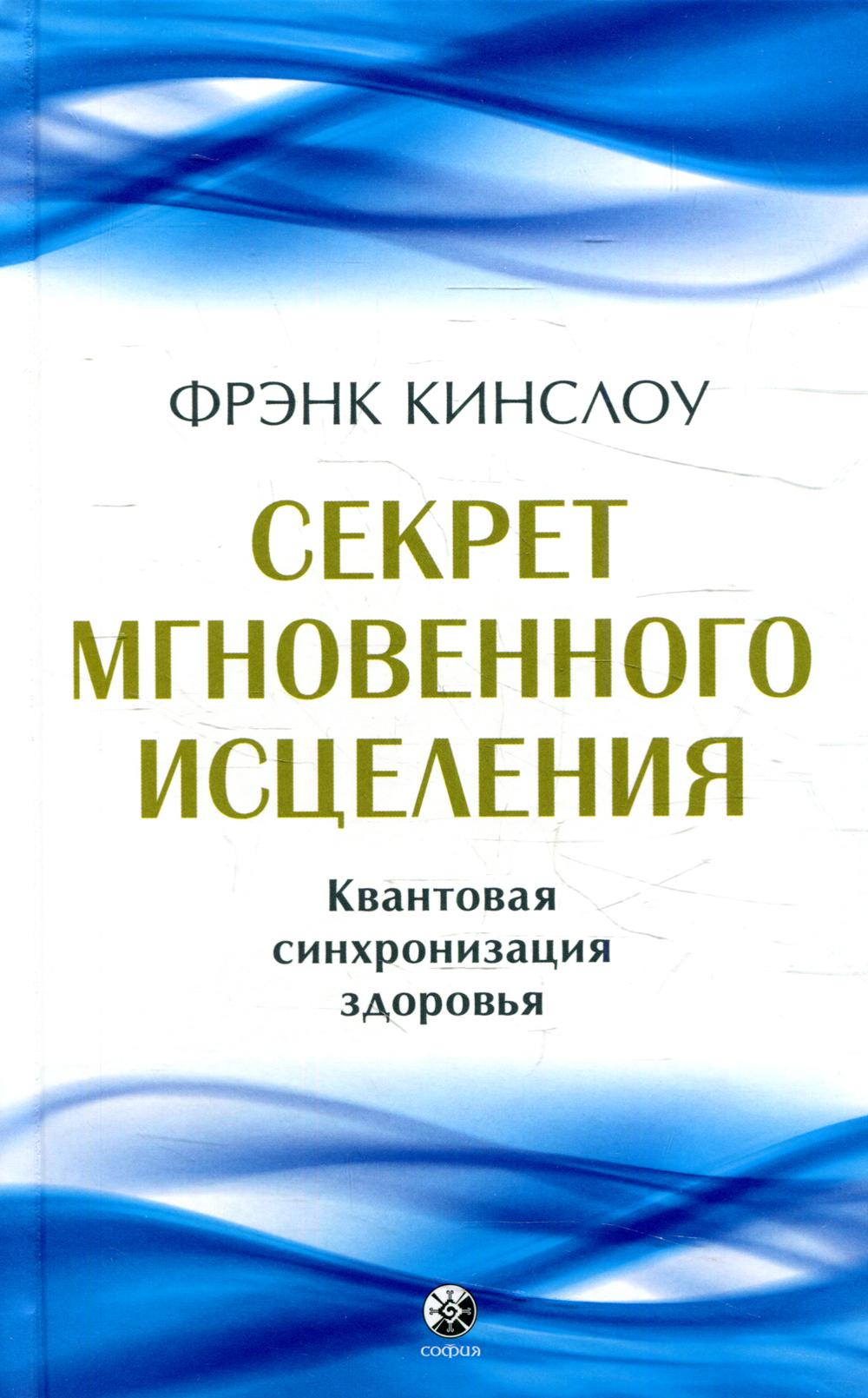 Секрет мгновенного исцеления: Квантовая синхронизация здоровья (тв.)