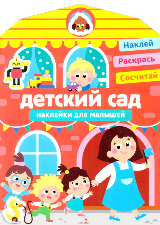 Наклейки для малышей. Детский сад