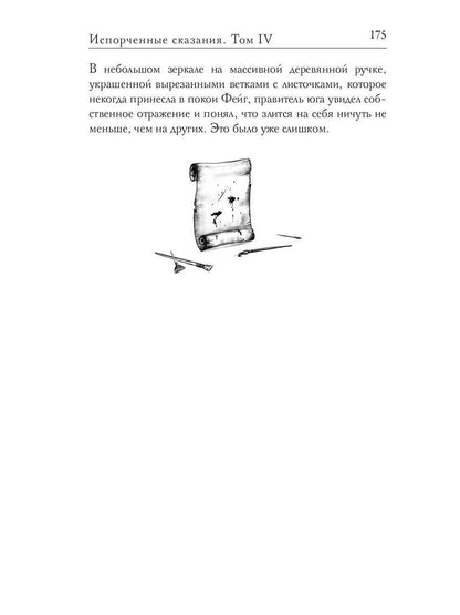 Испорченные сказания. Т. 4. Пробуждение знамен. Кн. 2